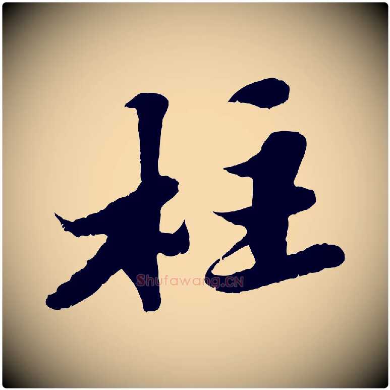 柱毛笔行书写法,摘自宋代苏轼春帖子词