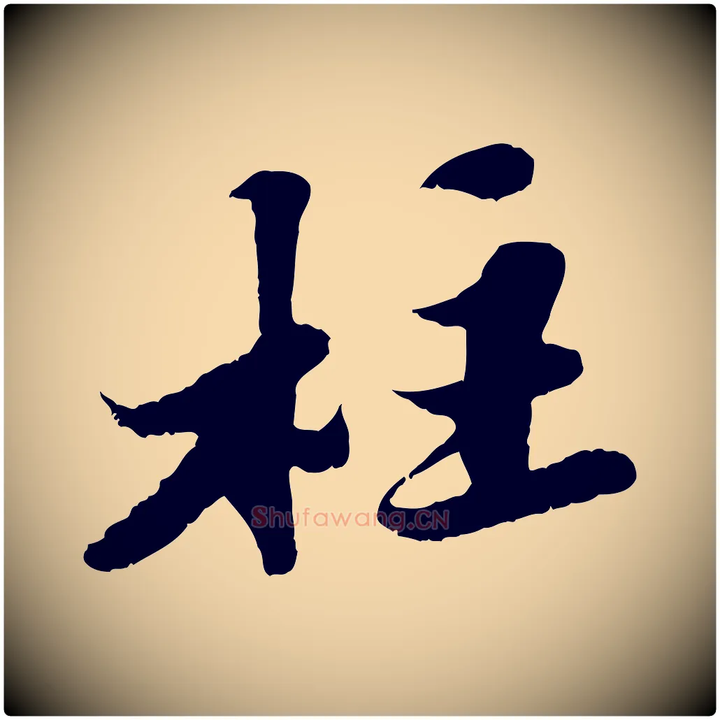 柱毛笔行书写法,摘自宋代苏轼春帖子词