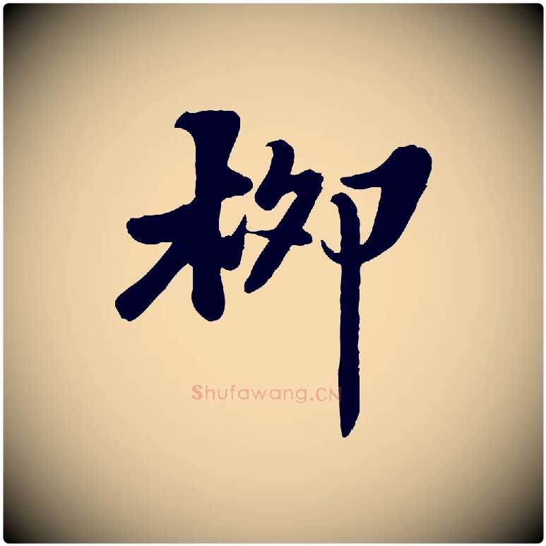 柳毛笔行书写法,摘自宋代苏轼春帖子词