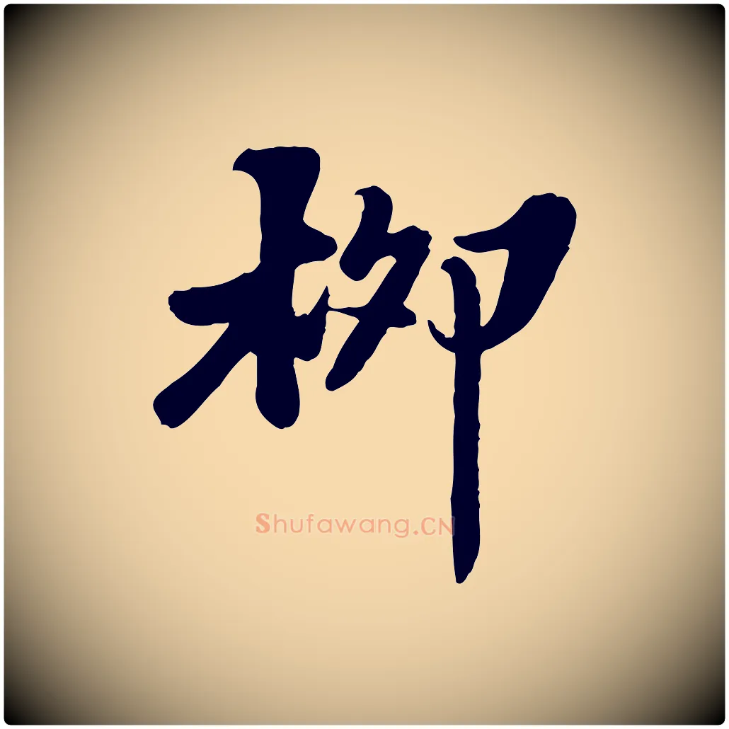 柳毛笔行书写法,摘自宋代苏轼春帖子词