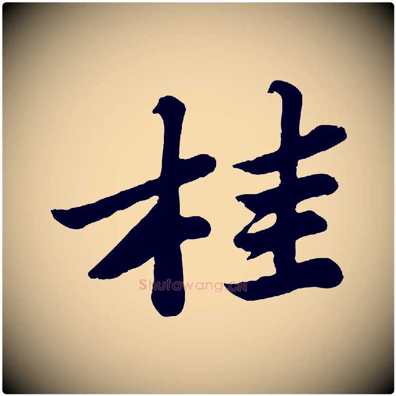 桂毛笔行书写法,摘自宋代苏轼春帖子词