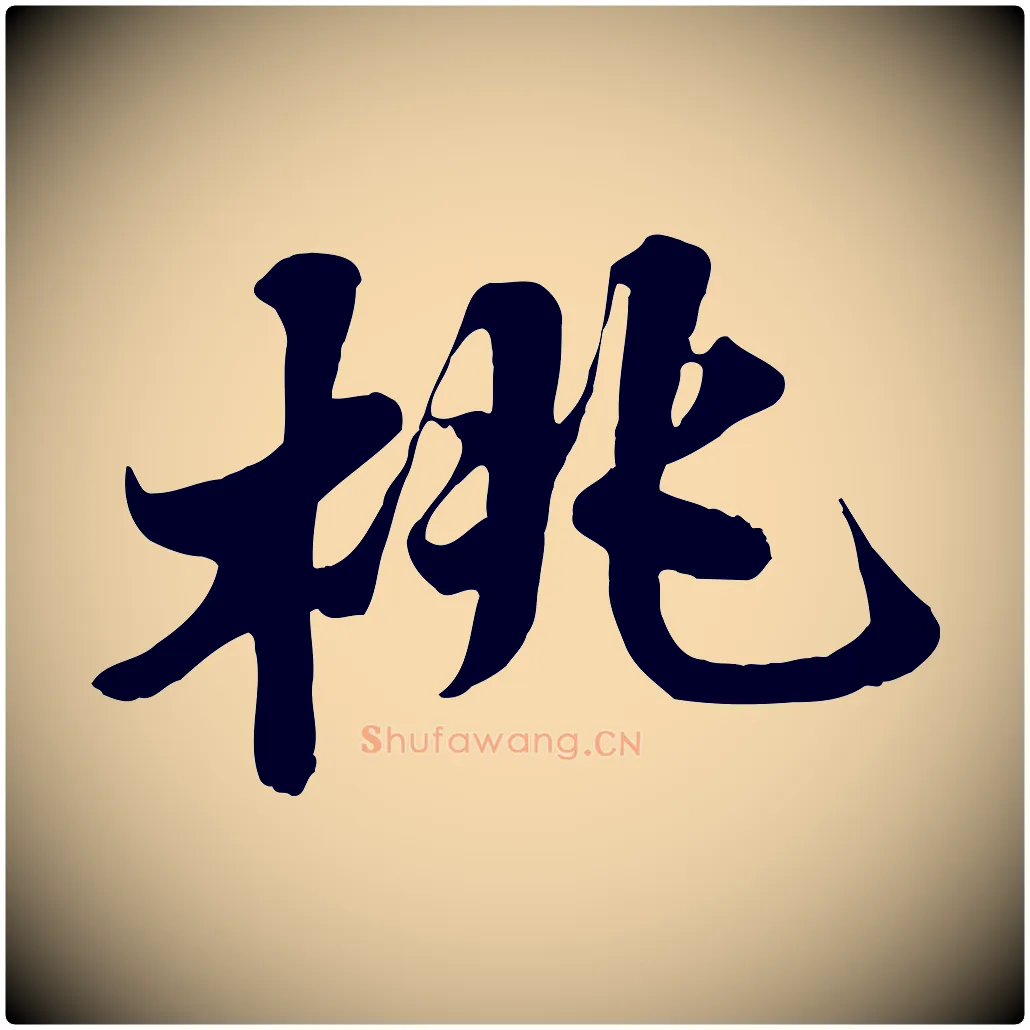 桃毛笔行书写法,摘自宋代苏轼春帖子词