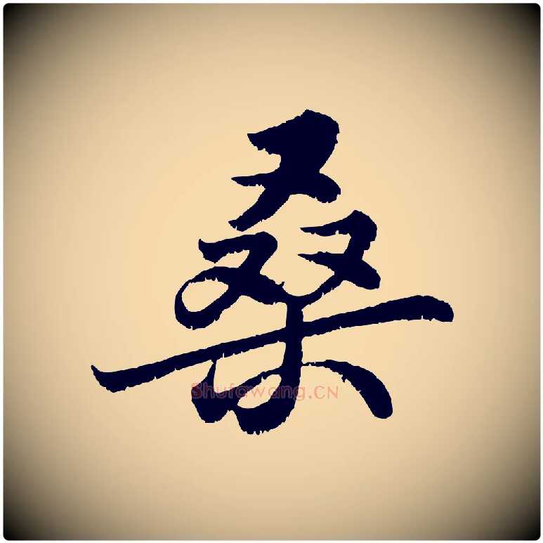 桑毛笔行书写法,摘自宋代苏轼春帖子词