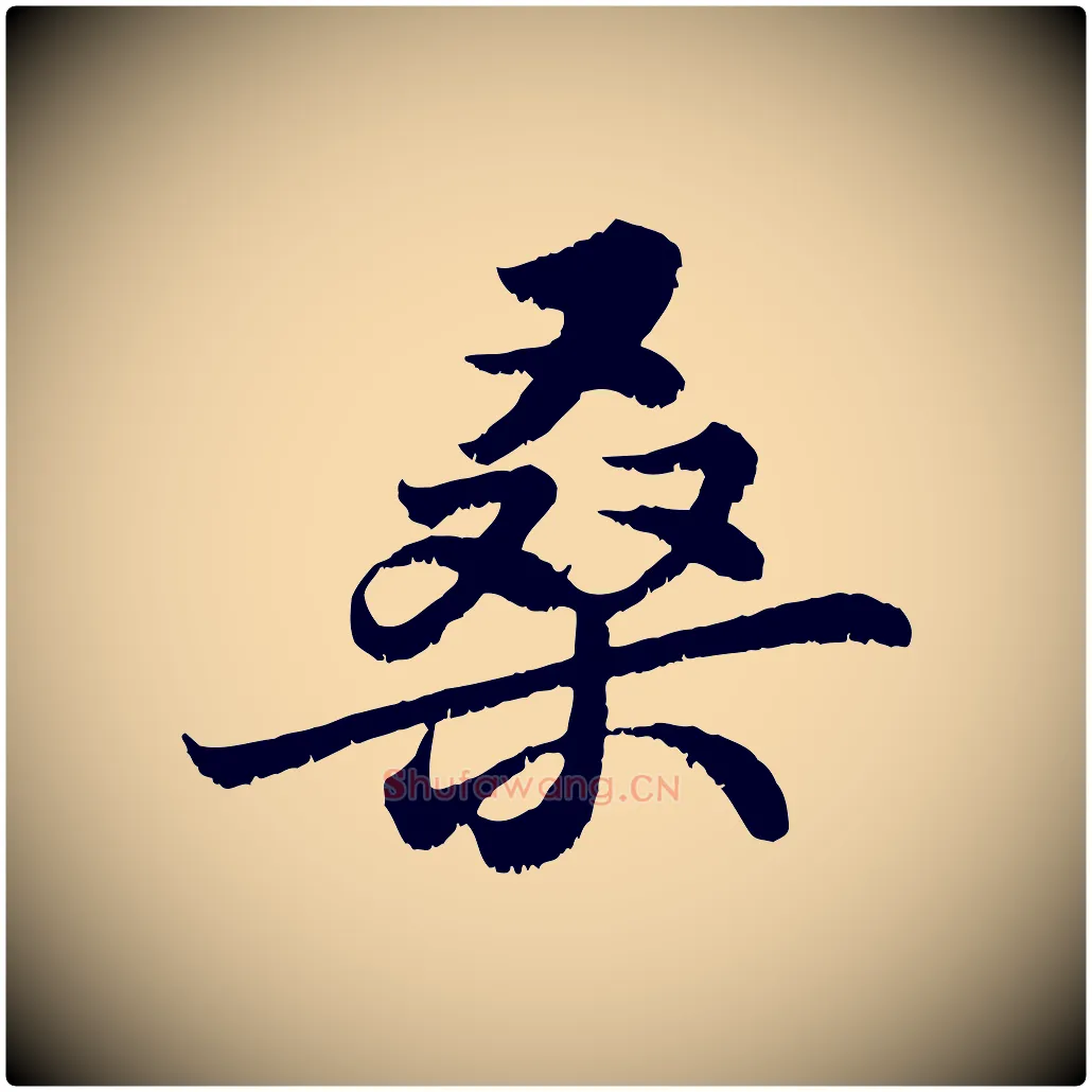 桑毛笔行书写法,摘自宋代苏轼春帖子词