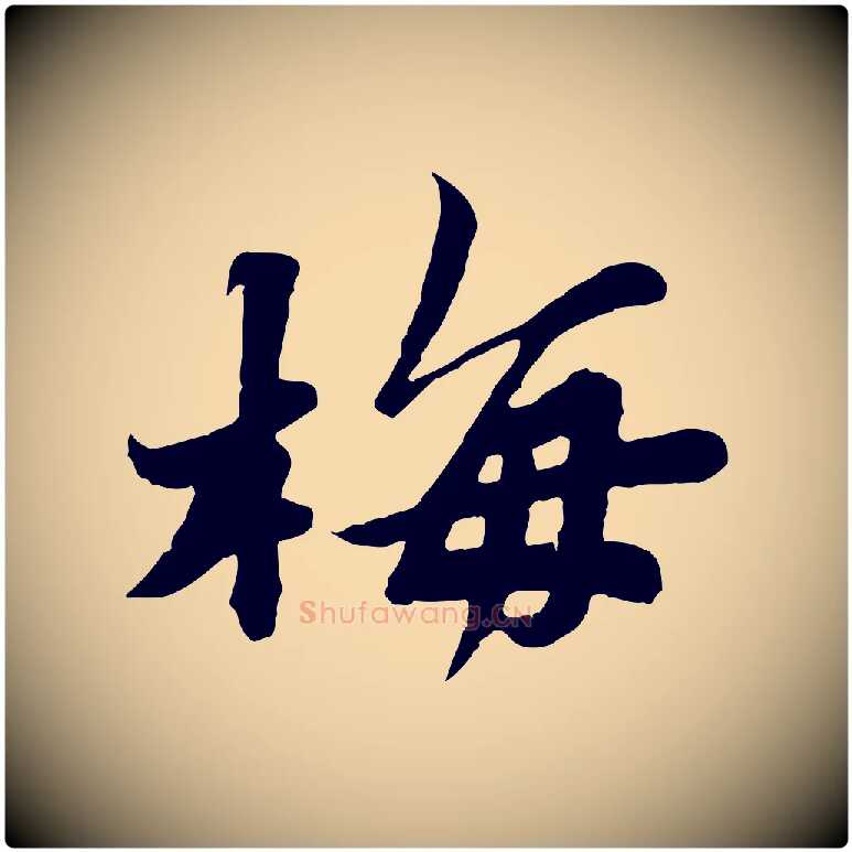 梅毛笔行书写法,摘自宋代苏轼春帖子词