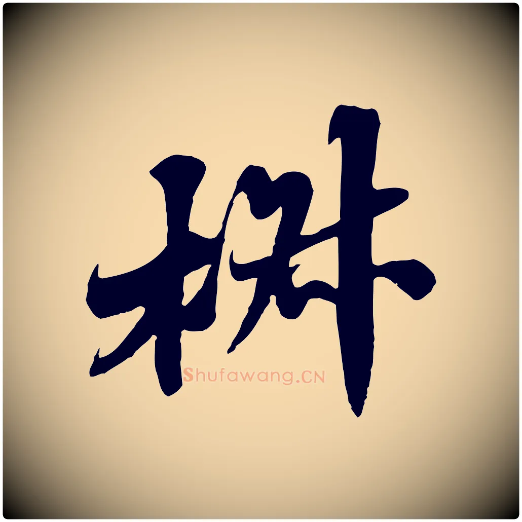 椒毛笔行书写法,摘自宋代苏轼春帖子词