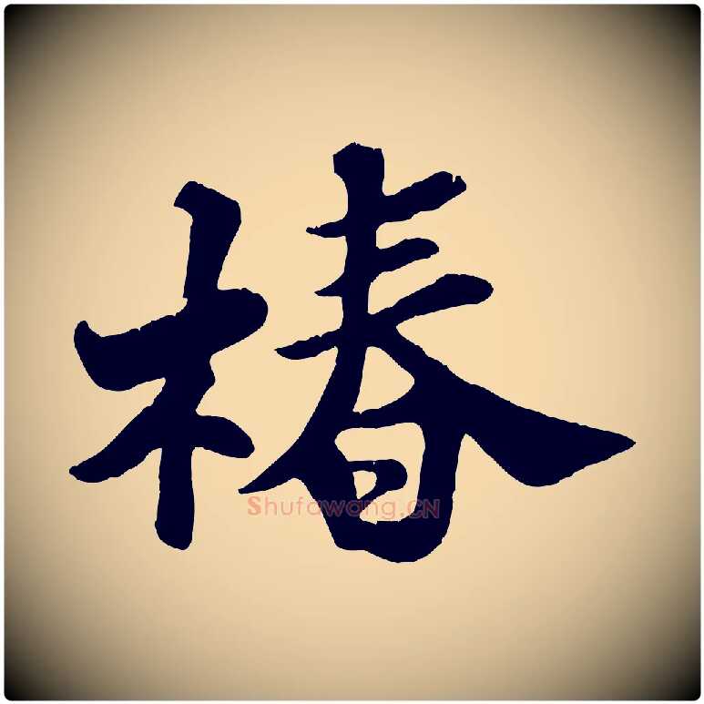椿毛笔行书写法,摘自宋代苏轼春帖子词
