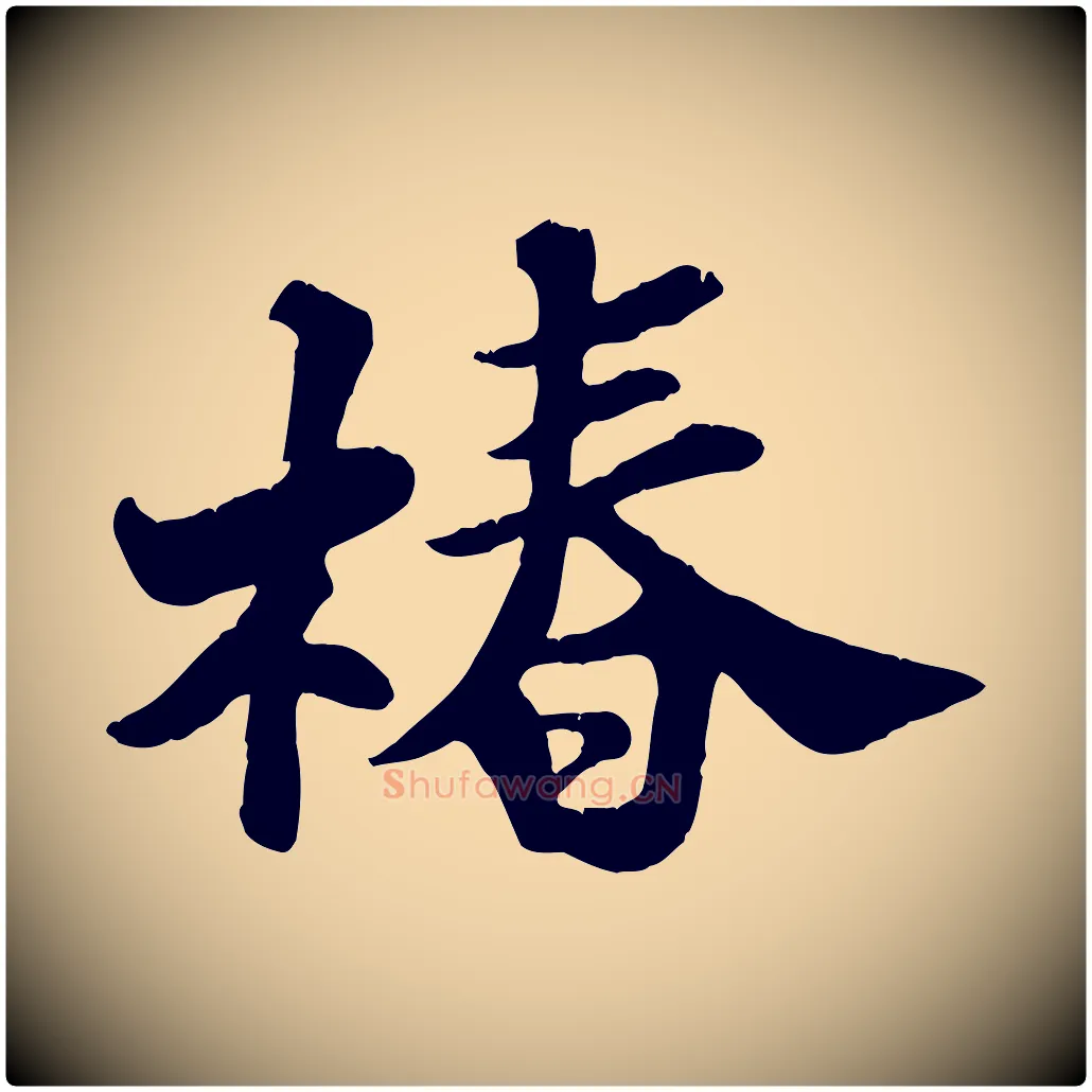 椿毛笔行书写法,摘自宋代苏轼春帖子词