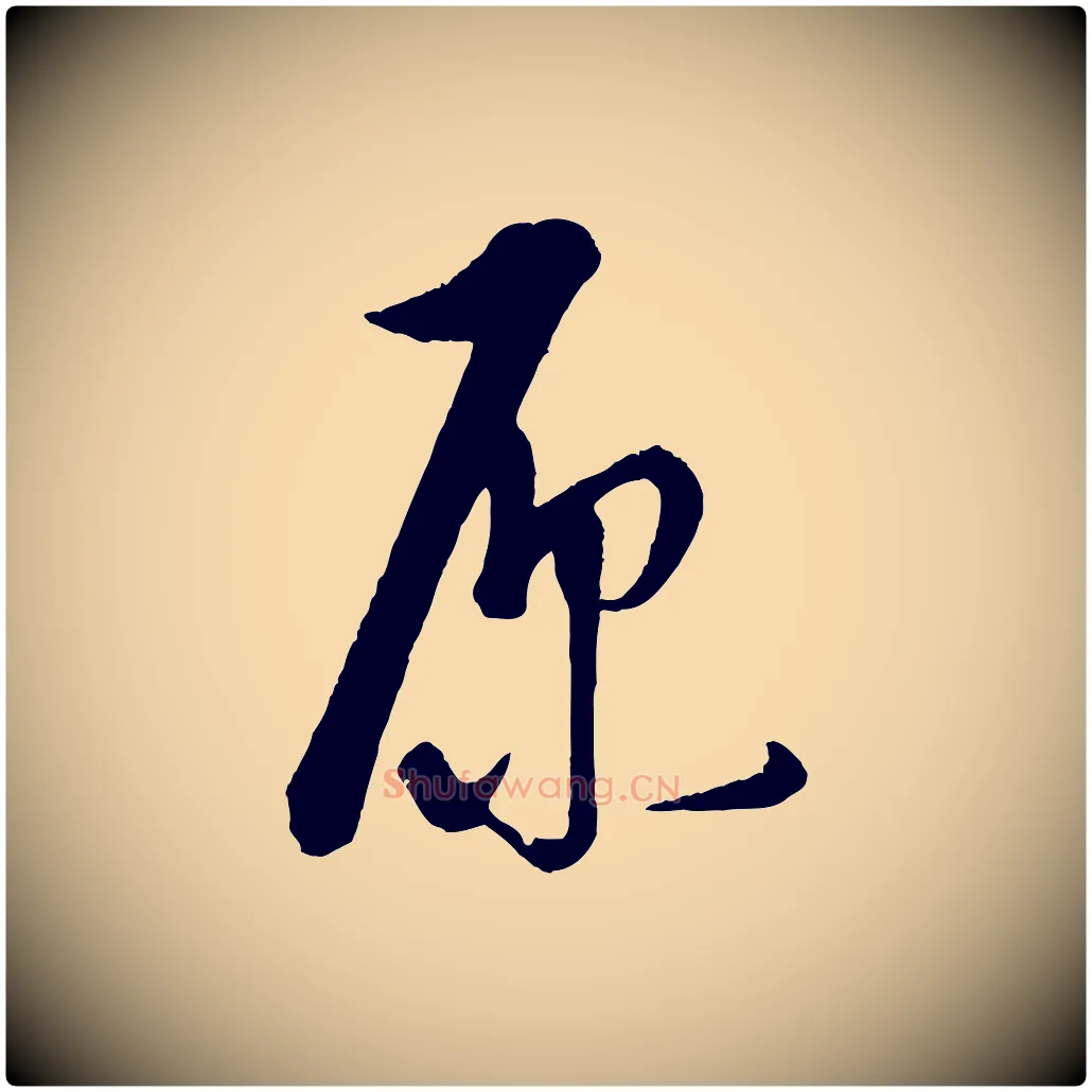 原毛笔行楷写法,摘自元代康里子山渔夫辞