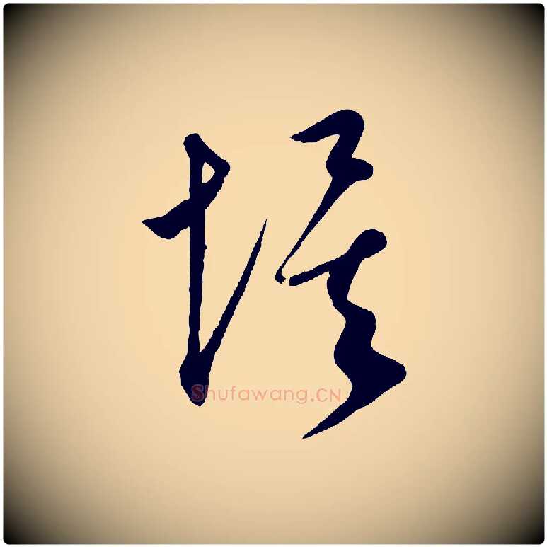 埃毛笔行楷写法,摘自元代康里子山渔夫辞