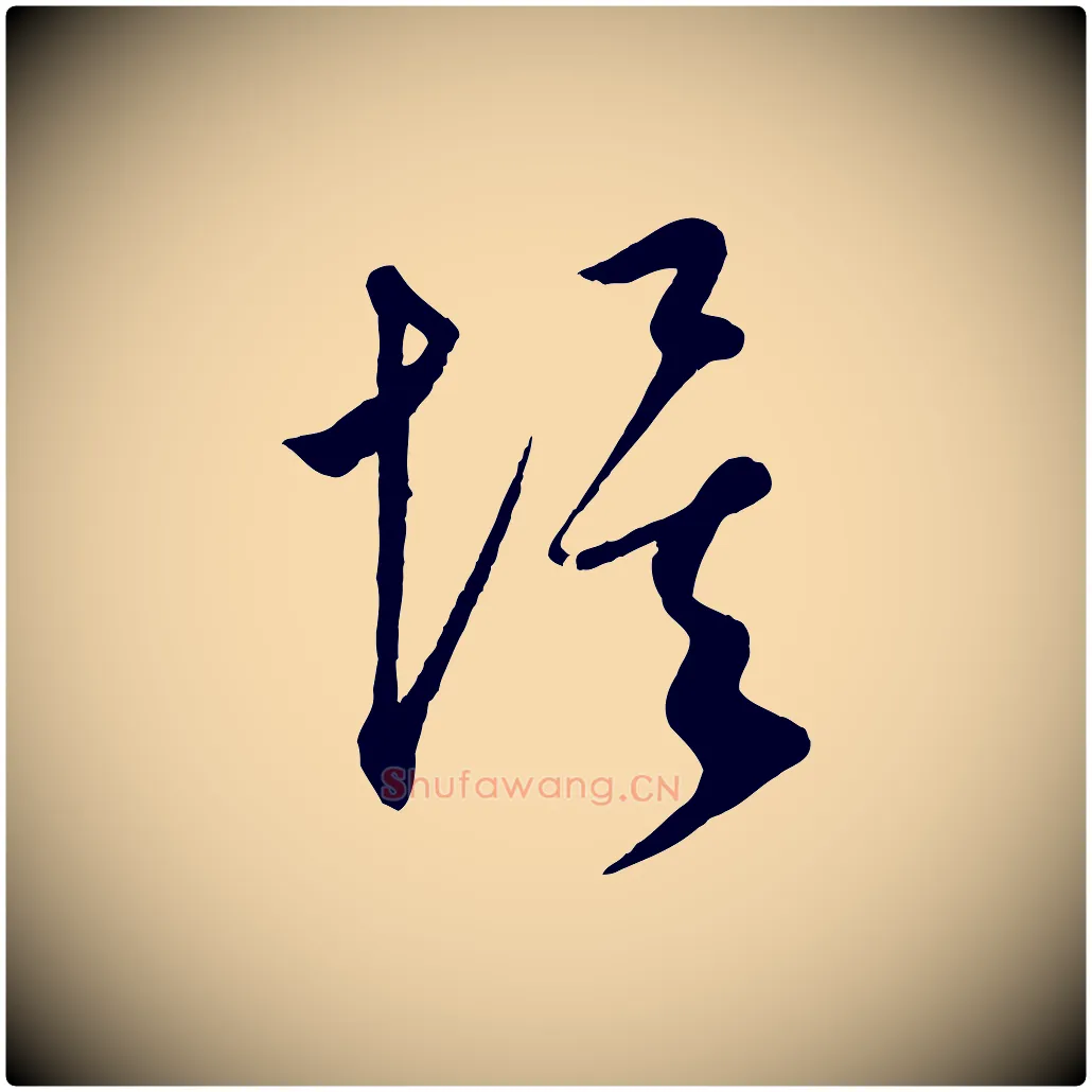 埃毛笔行楷写法,摘自元代康里子山渔夫辞
