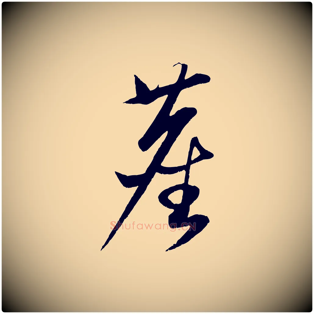 塵毛笔行楷写法,摘自元代康里子山渔夫辞
