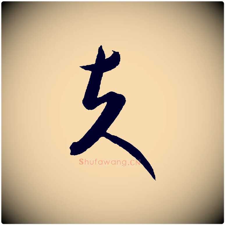 夫毛笔行楷写法,摘自元代康里子山渔夫辞