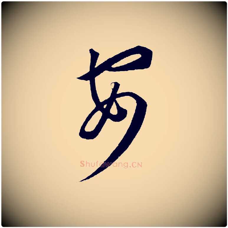 安毛笔行楷写法,摘自元代康里子山渔夫辞