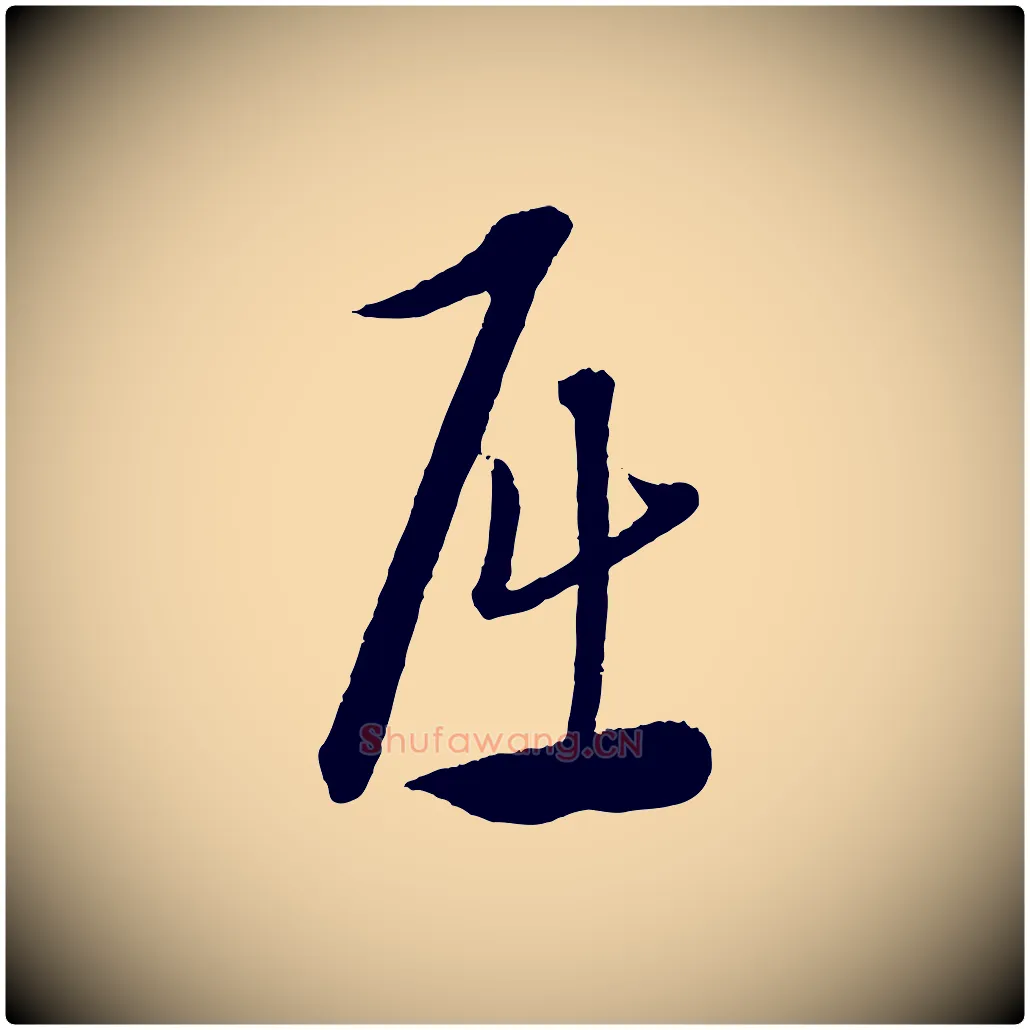 屈毛笔行楷写法,摘自元代康里子山渔夫辞