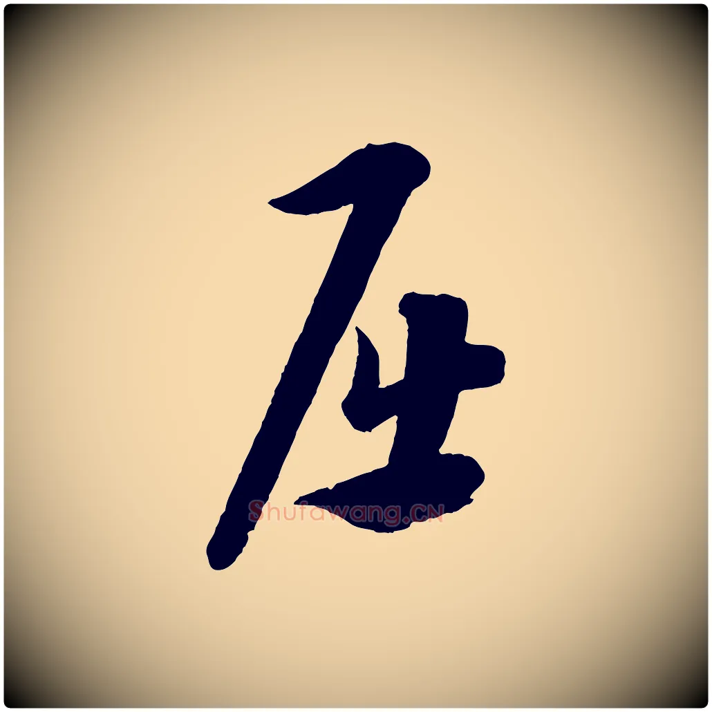 屈毛笔行楷写法,摘自元代康里子山渔夫辞