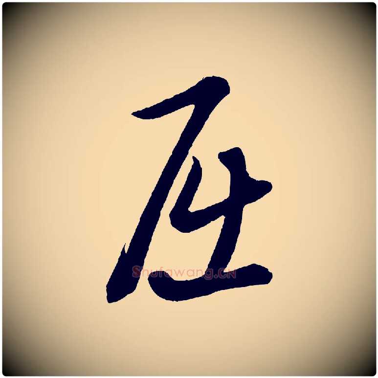 屈毛笔行楷写法,摘自元代康里子山渔夫辞