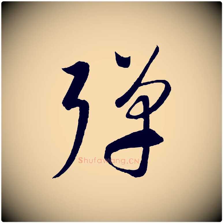 彈毛笔行楷写法,摘自元代康里子山渔夫辞