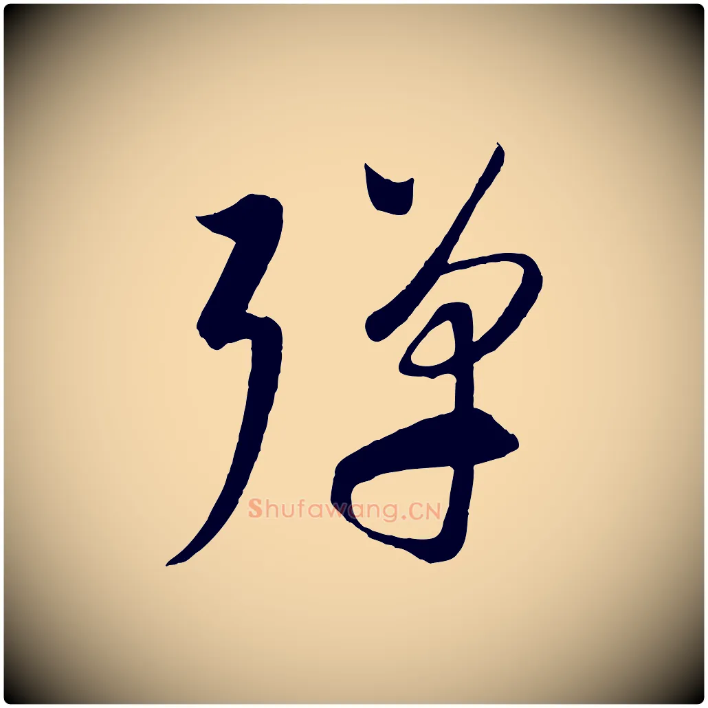 彈毛笔行楷写法,摘自元代康里子山渔夫辞