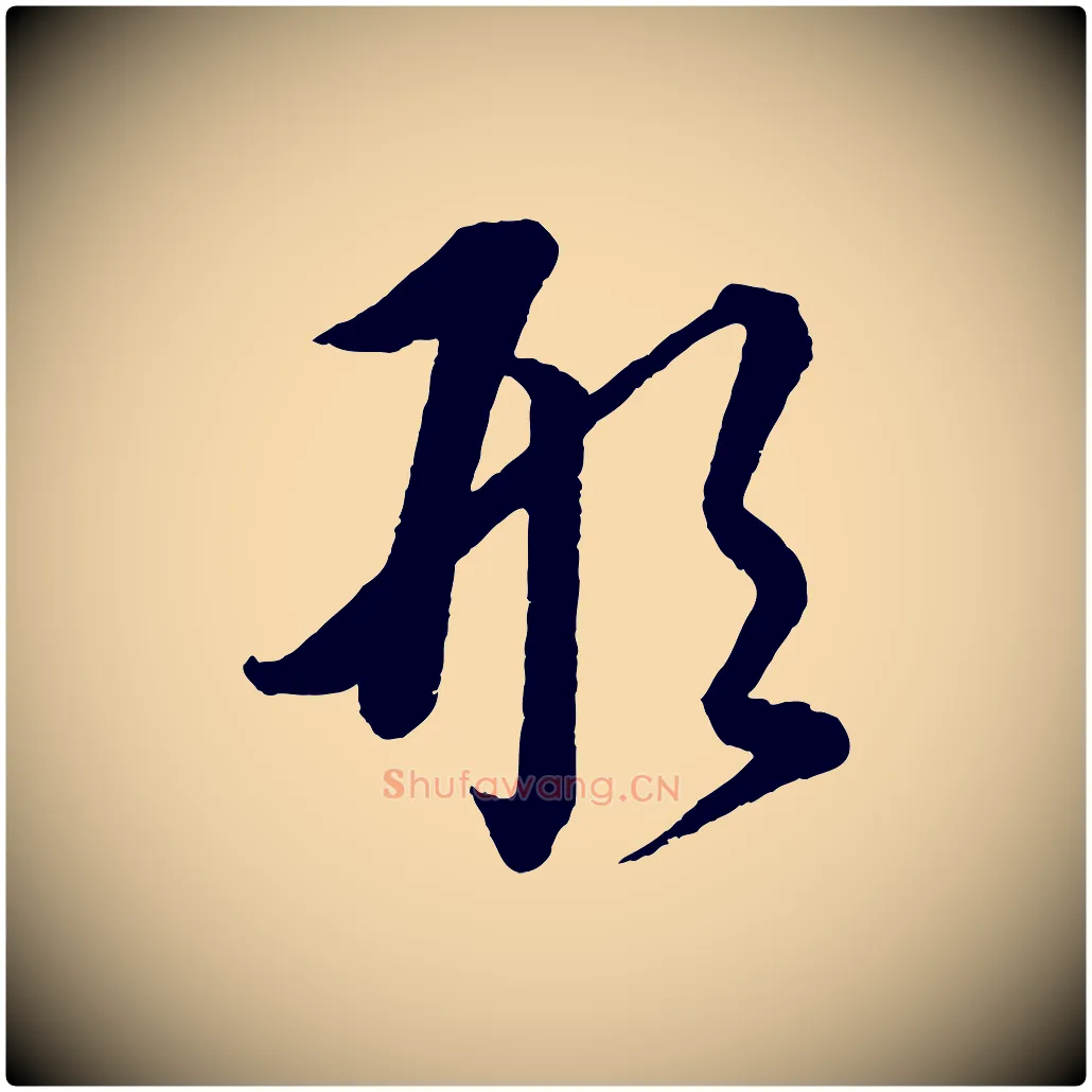 形毛笔行楷写法,摘自元代康里子山渔夫辞
