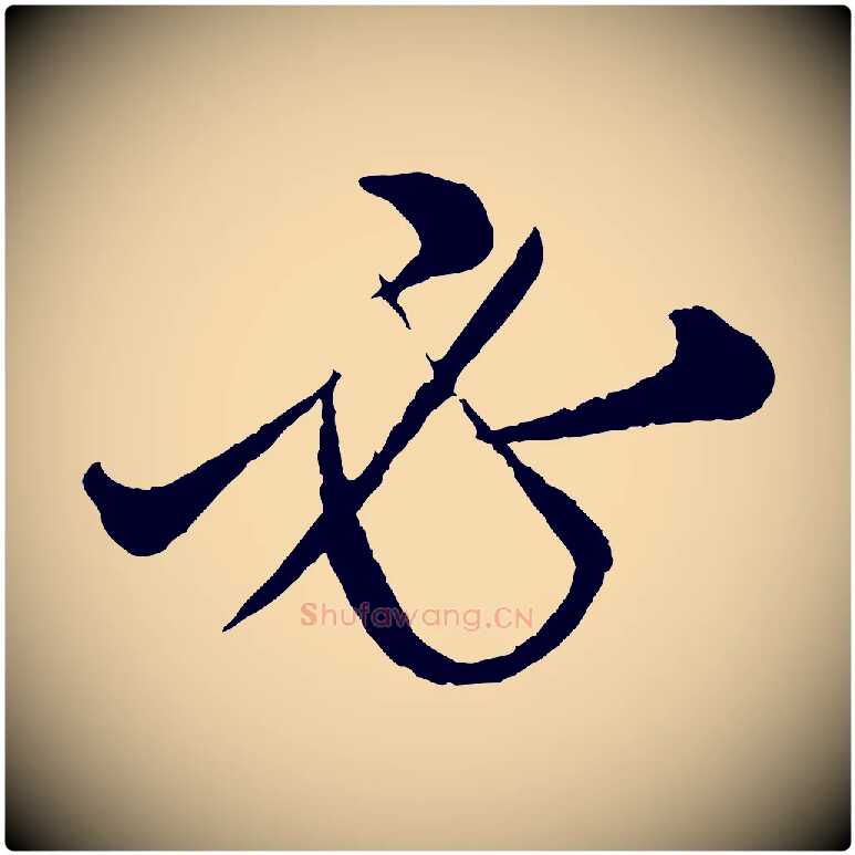 必毛笔行楷写法,摘自元代康里子山渔夫辞