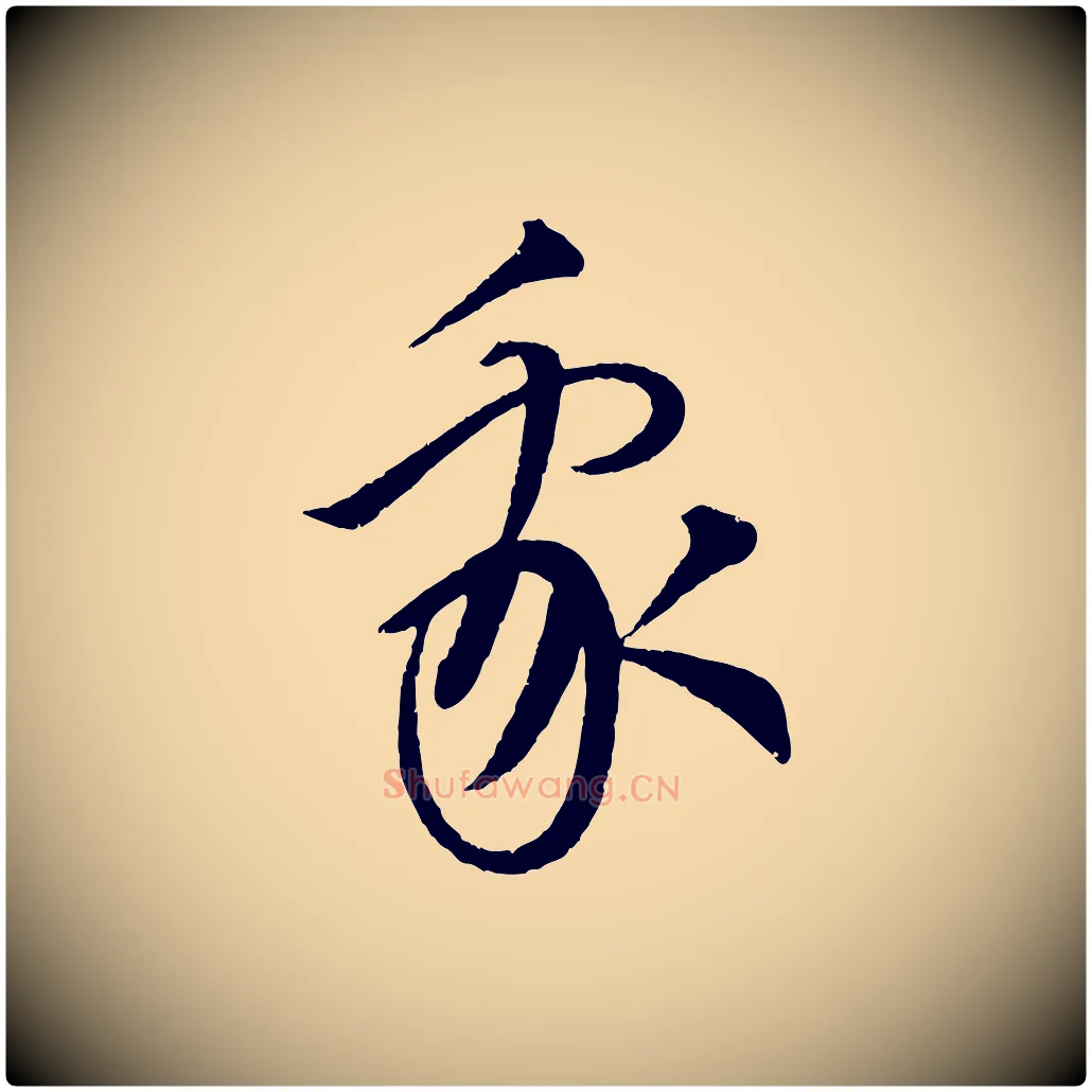 我毛笔行楷写法,摘自元代康里子山渔夫辞
