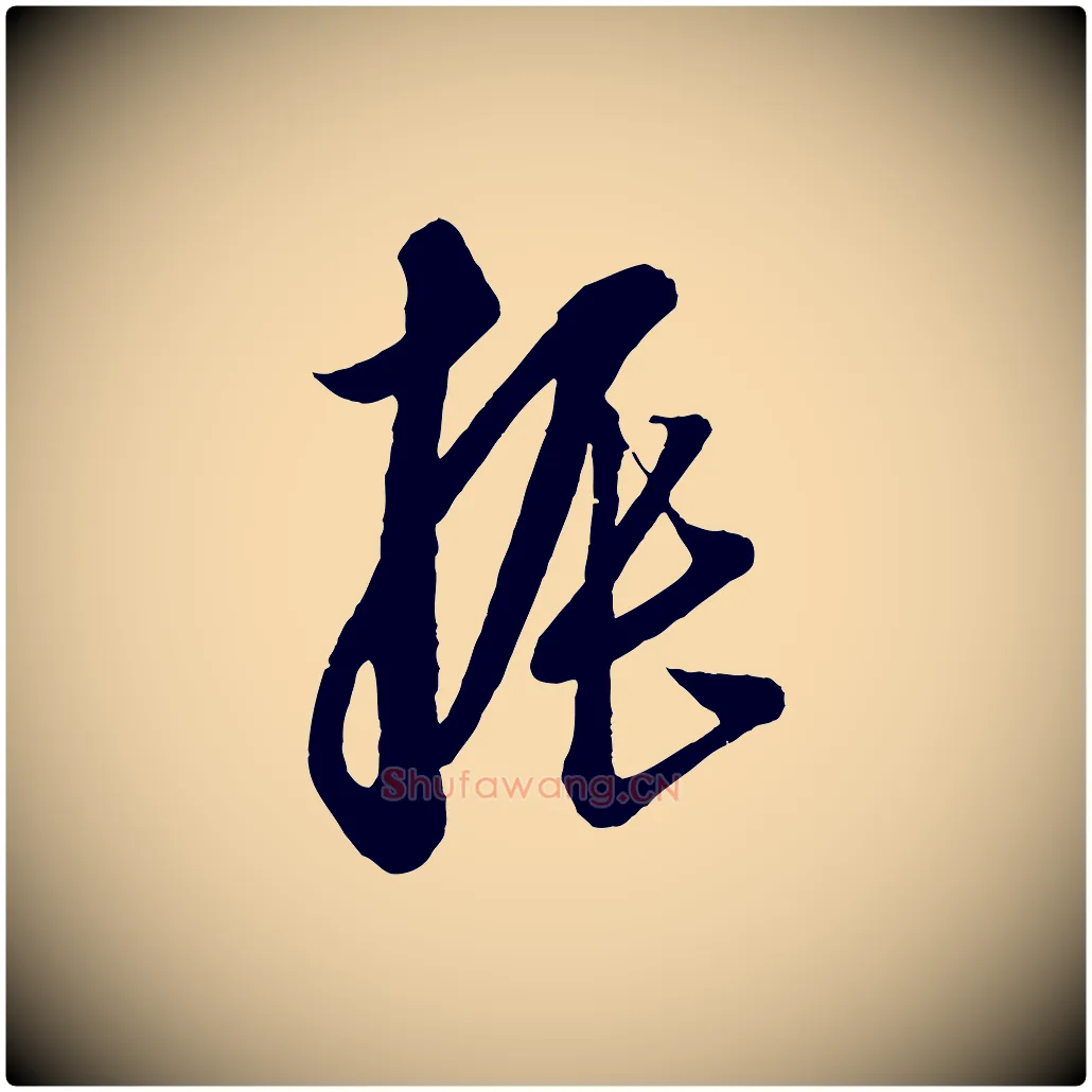 振毛笔行楷写法,摘自元代康里子山渔夫辞