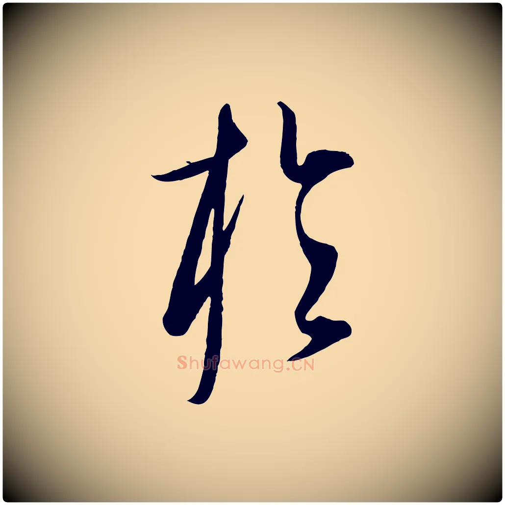 於毛笔行楷写法,摘自元代康里子山渔夫辞