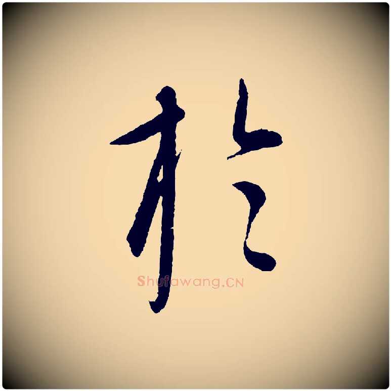 於毛笔行楷写法,摘自元代康里子山渔夫辞