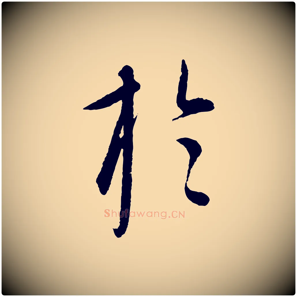 於毛笔行楷写法,摘自元代康里子山渔夫辞