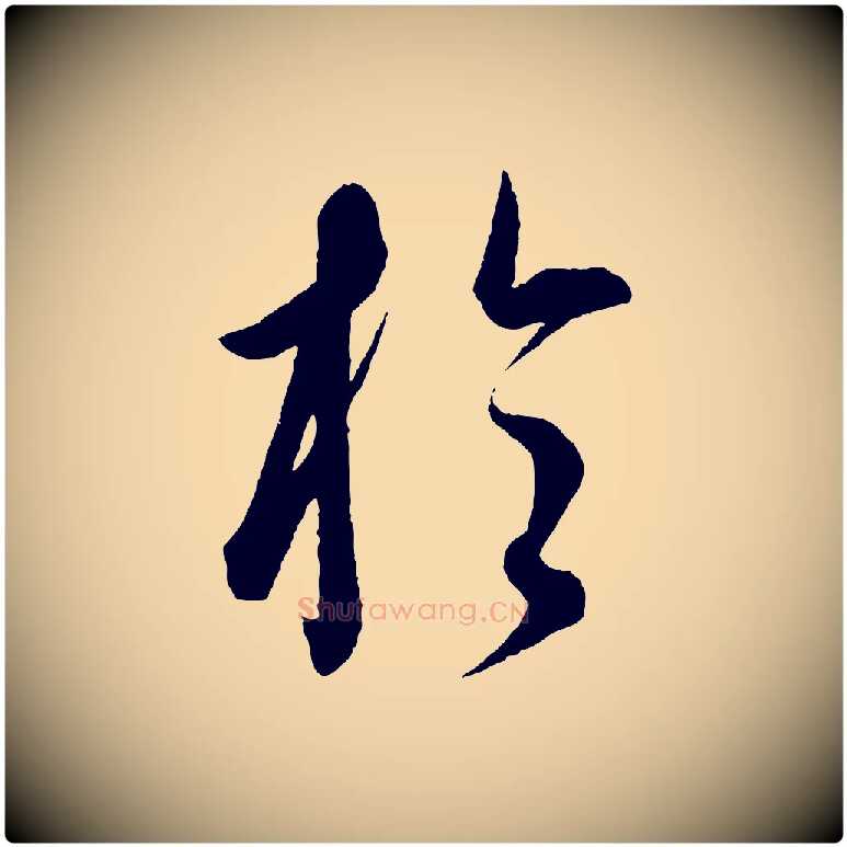 於毛笔行楷写法,摘自元代康里子山渔夫辞