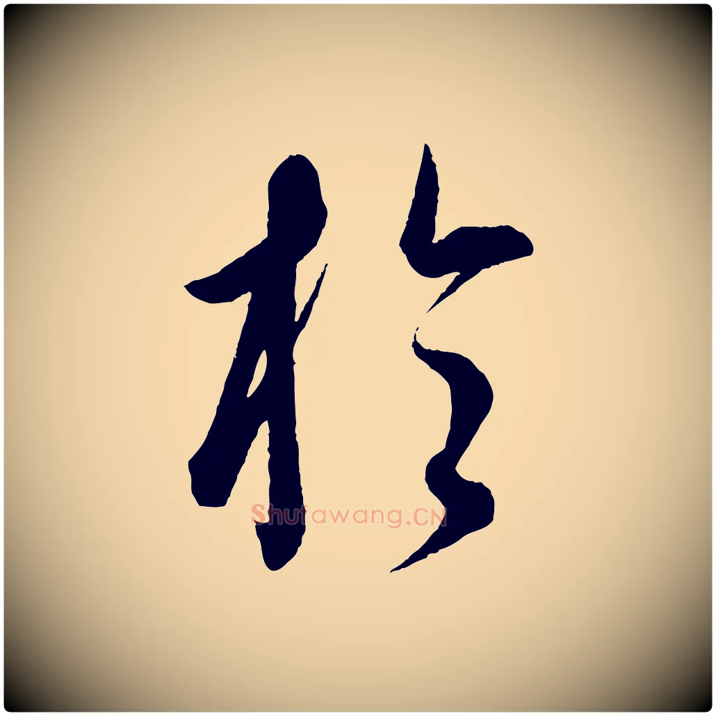 於毛笔行楷写法,摘自元代康里子山渔夫辞