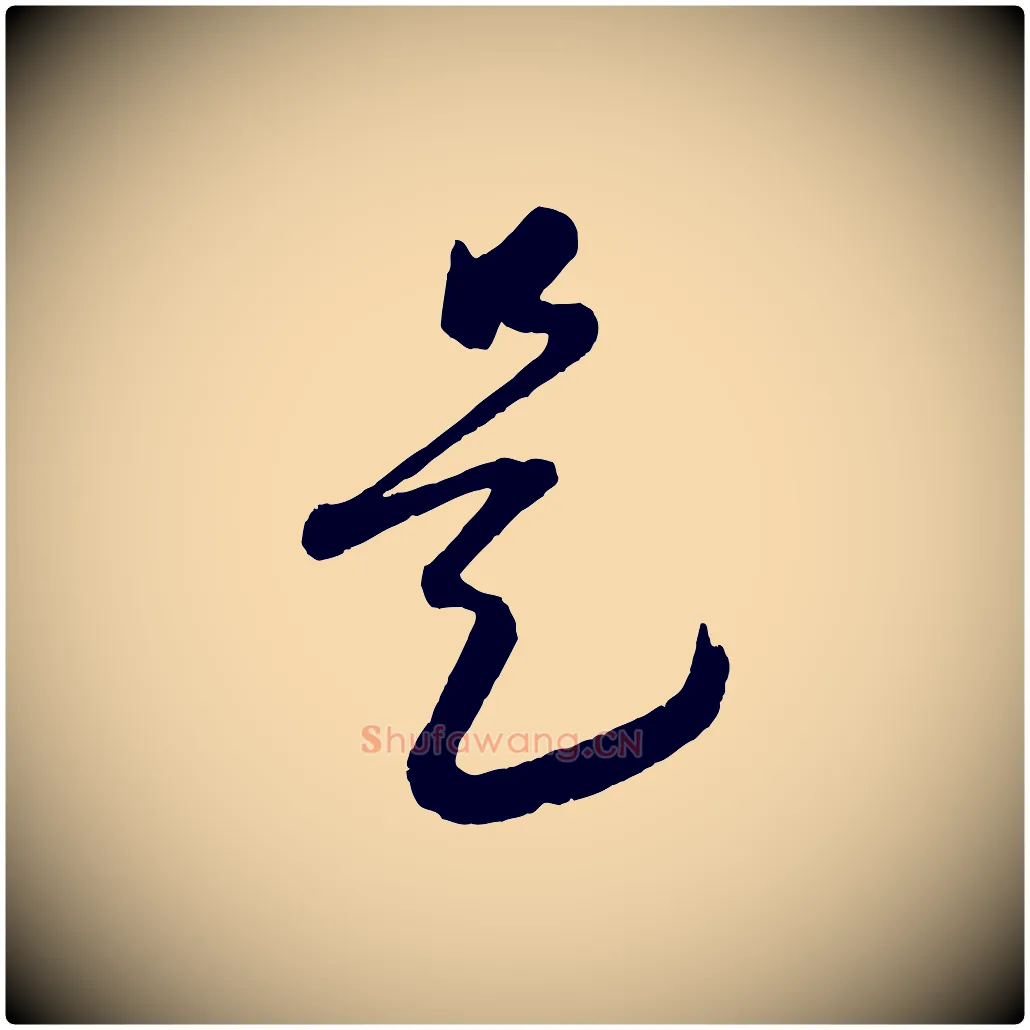 是毛笔行楷写法,摘自元代康里子山渔夫辞