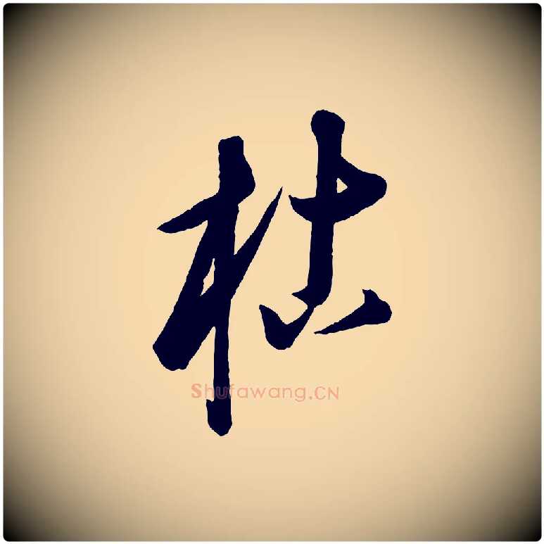 枯毛笔行楷写法,摘自元代康里子山渔夫辞