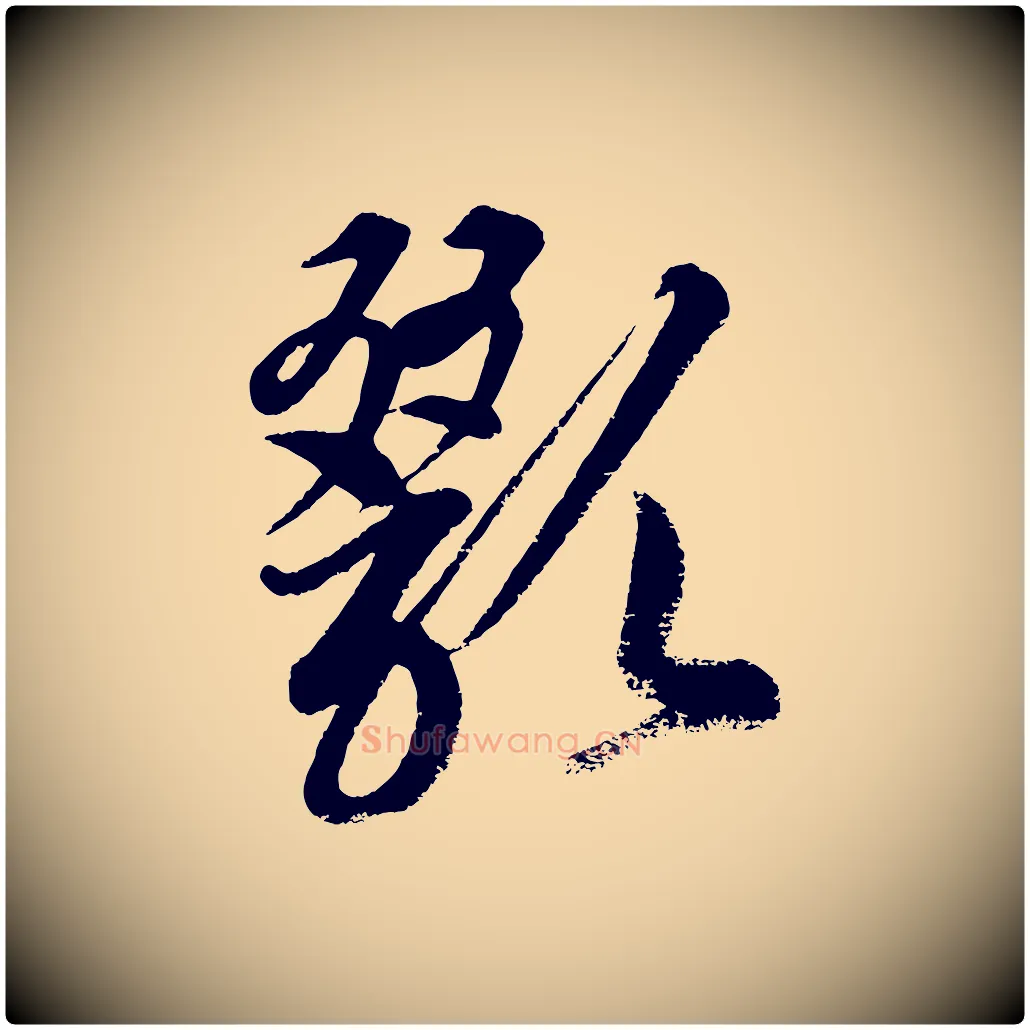 歠毛笔行楷写法,摘自元代康里子山渔夫辞