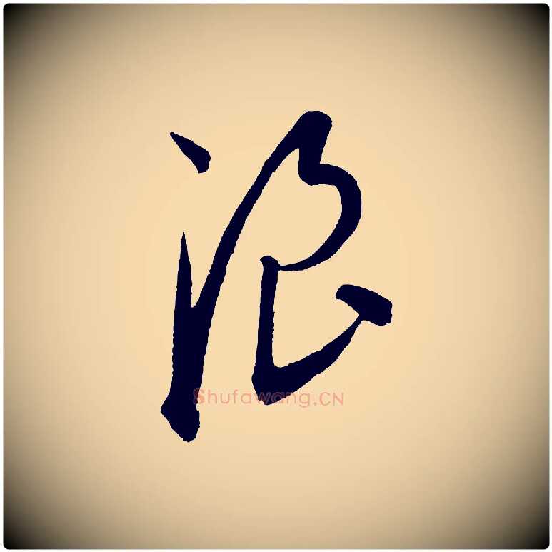 浪毛笔行楷写法,摘自元代康里子山渔夫辞