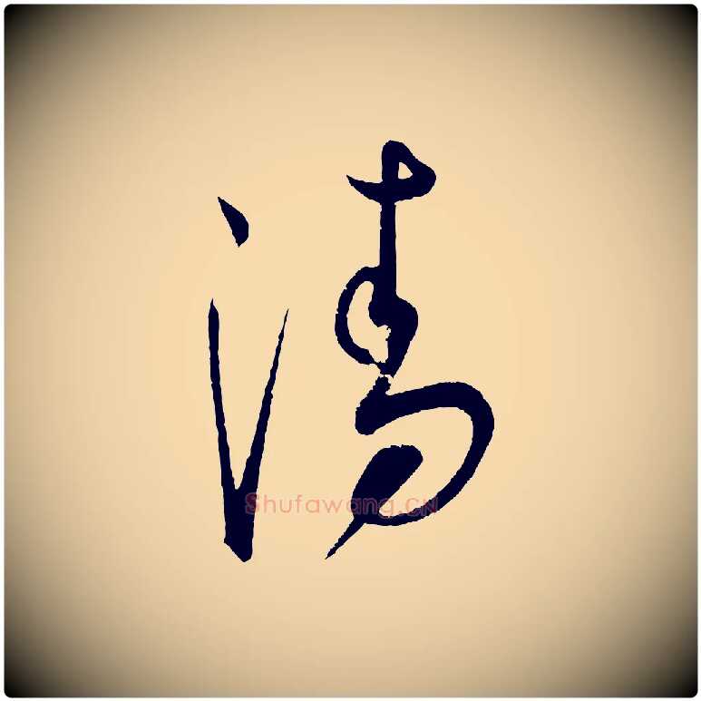 清毛笔行楷写法,摘自元代康里子山渔夫辞