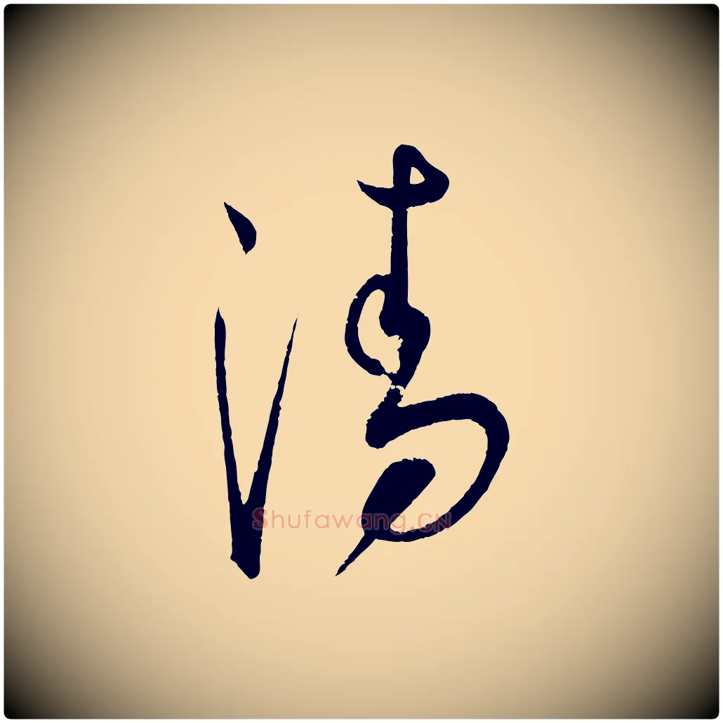 清毛笔行楷写法,摘自元代康里子山渔夫辞