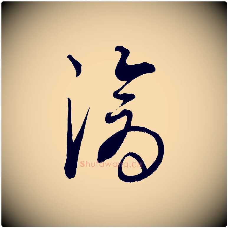 滄毛笔行楷写法,摘自元代康里子山渔夫辞