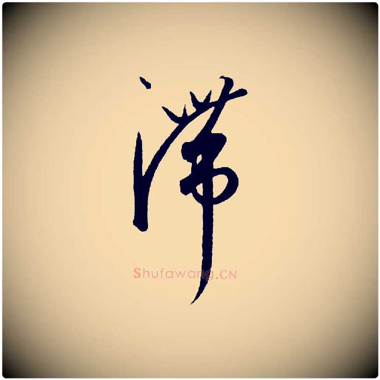 滯毛笔行楷写法,摘自元代康里子山渔夫辞