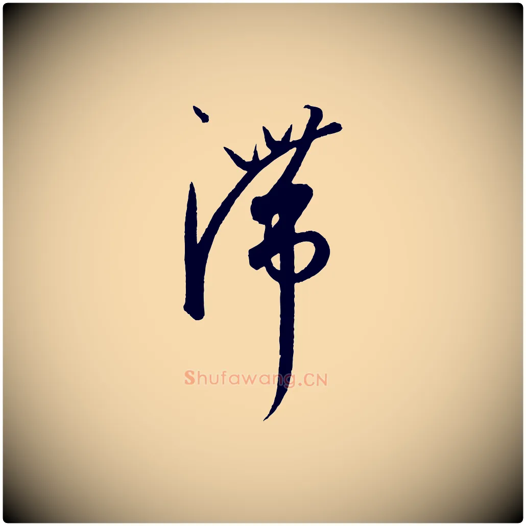 滯毛笔行楷写法,摘自元代康里子山渔夫辞