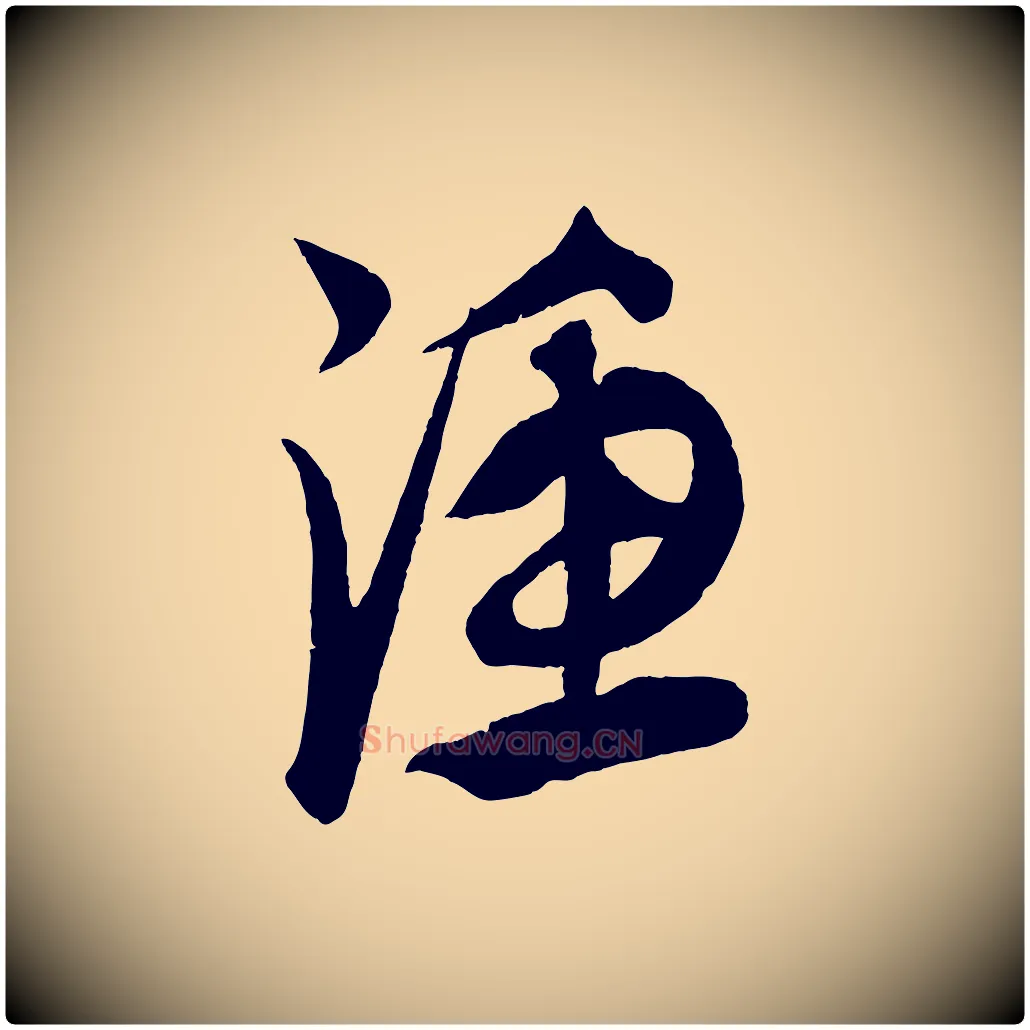 漁毛笔行楷写法,摘自元代康里子山渔夫辞