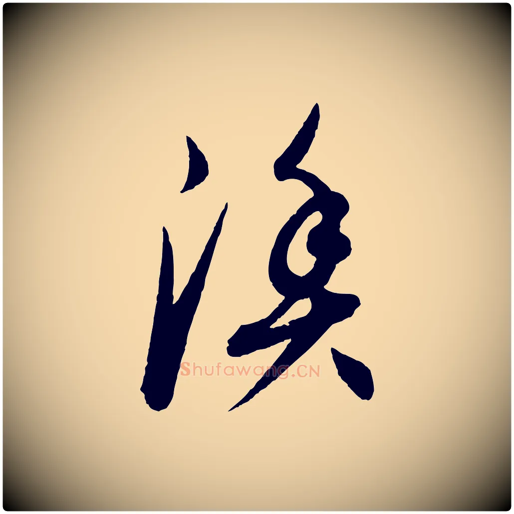 漁毛笔行楷写法,摘自元代康里子山渔夫辞
