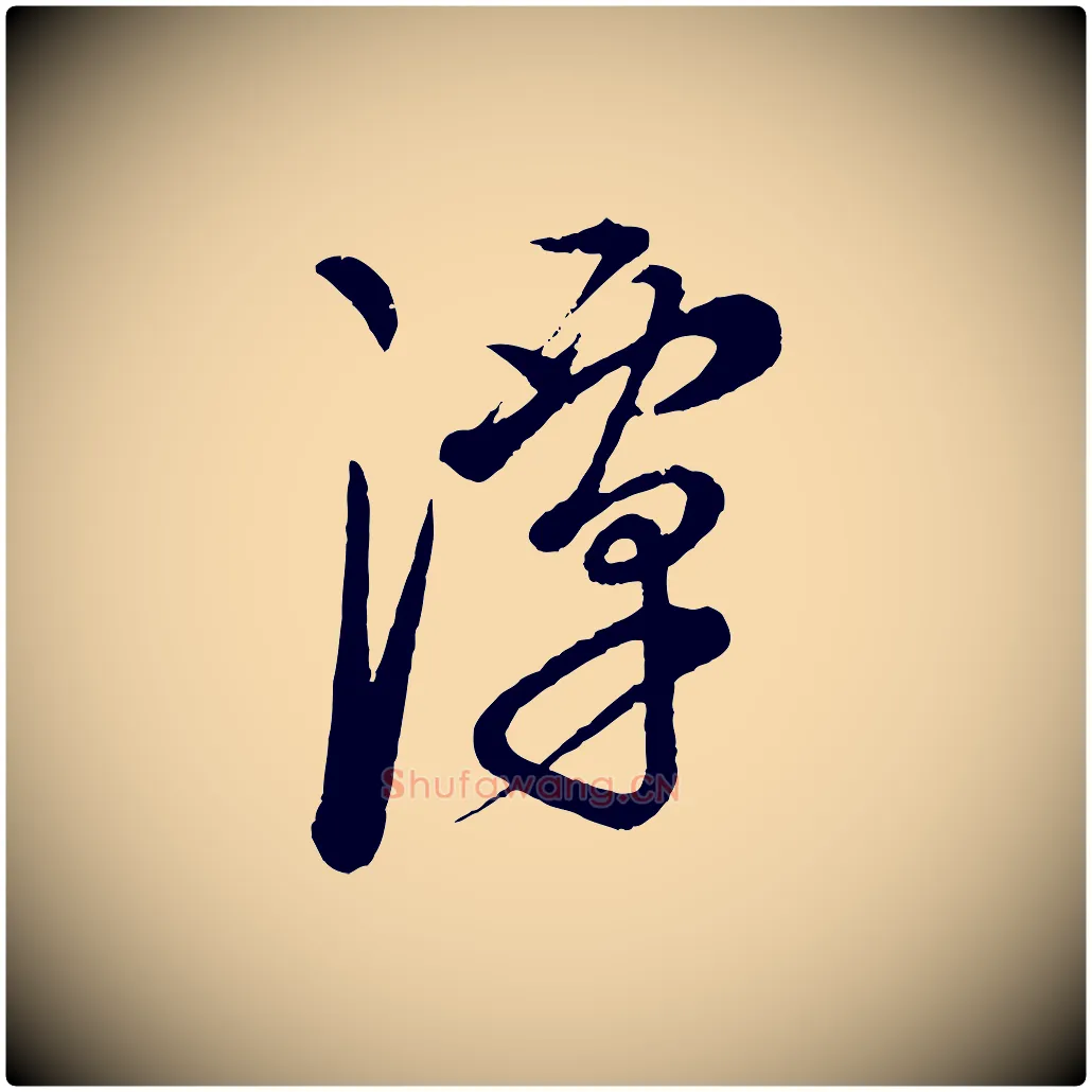 潭毛笔行楷写法,摘自元代康里子山渔夫辞