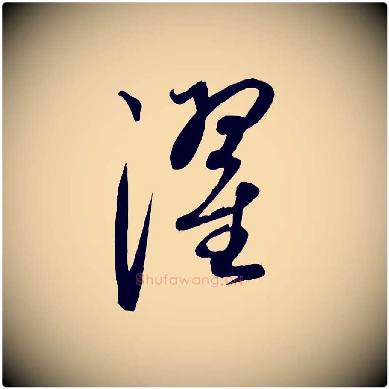 濯毛笔行楷写法,摘自元代康里子山渔夫辞