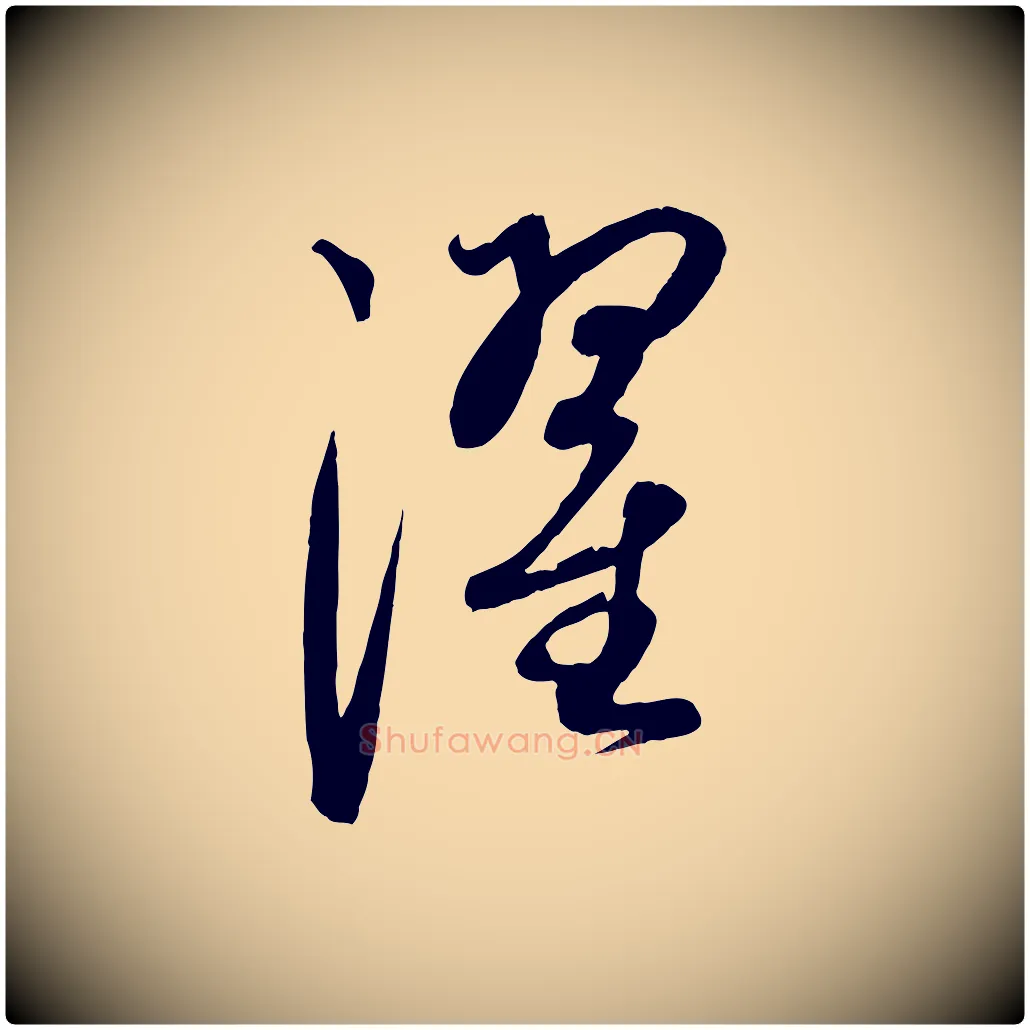 濯毛笔行楷写法,摘自元代康里子山渔夫辞