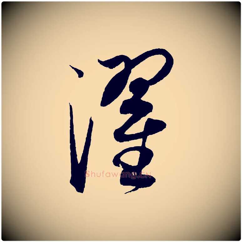 濯毛笔行楷写法,摘自元代康里子山渔夫辞