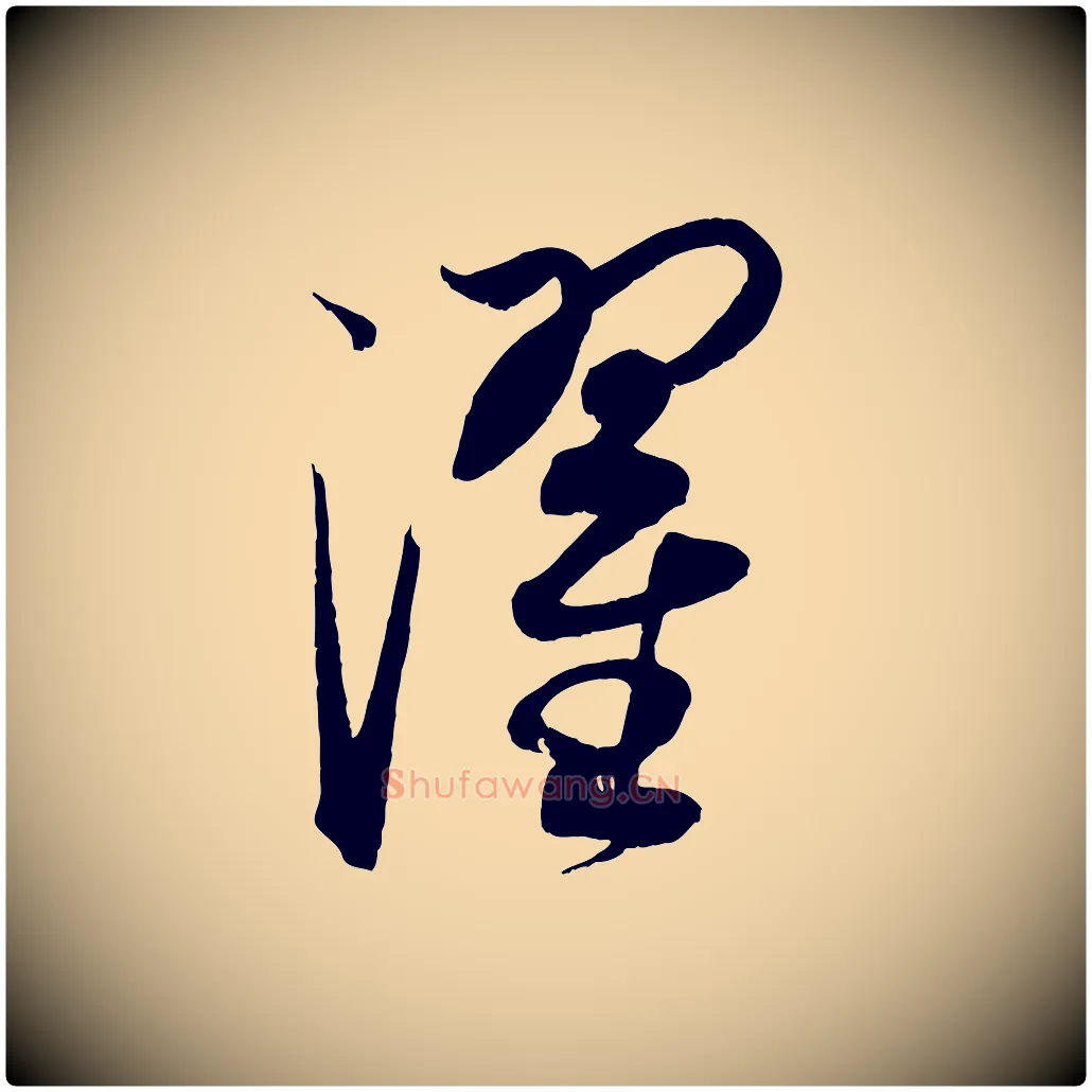 濯毛笔行楷写法,摘自元代康里子山渔夫辞