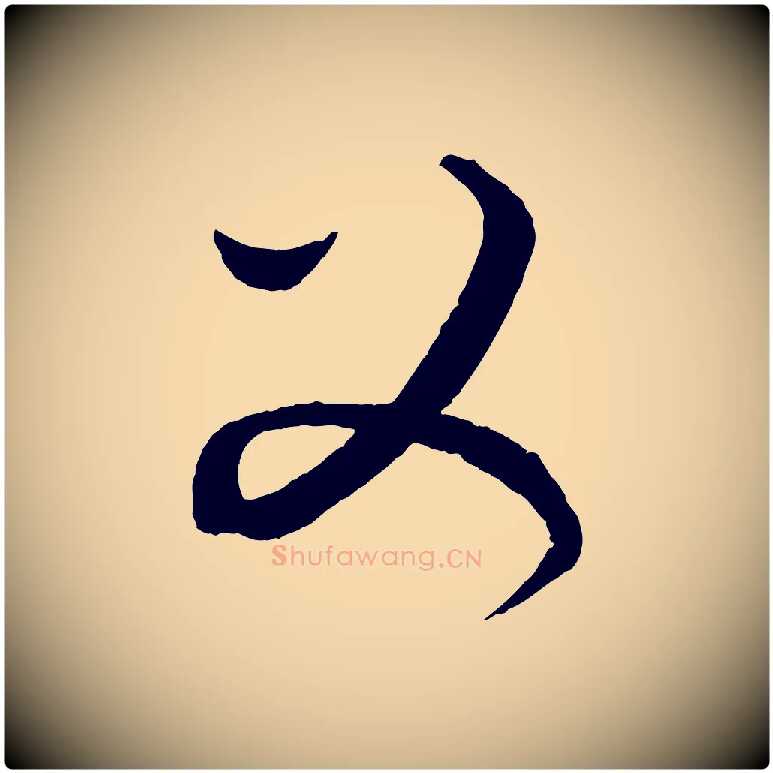 父毛笔行楷写法,摘自元代康里子山渔夫辞