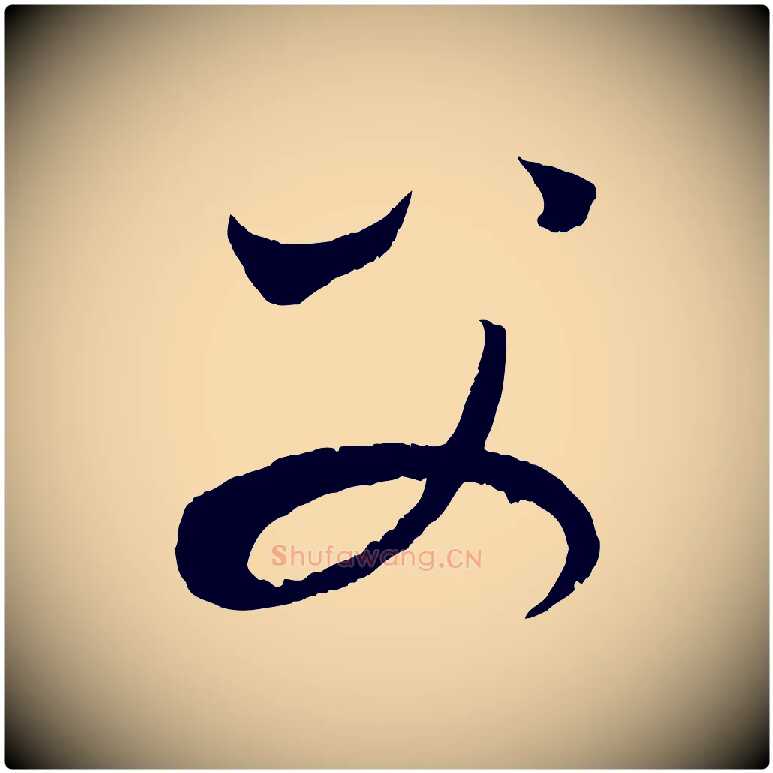 父毛笔行楷写法,摘自元代康里子山渔夫辞